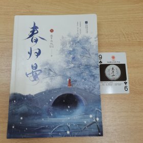 春归晏(随书附赠人物四联卡册、“苍蓝仙境”四页书、“幽冥之地”四页书，“人间美好”三折明信片.)