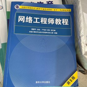 网络工程师教程（第5版）（全国计算机技术与软件专业技术资格（水平）考试指定用书）