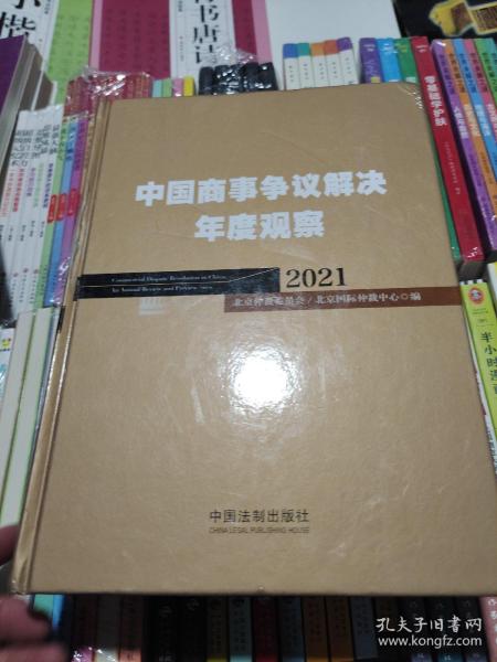 中国商事争议解决年度观察（2021）