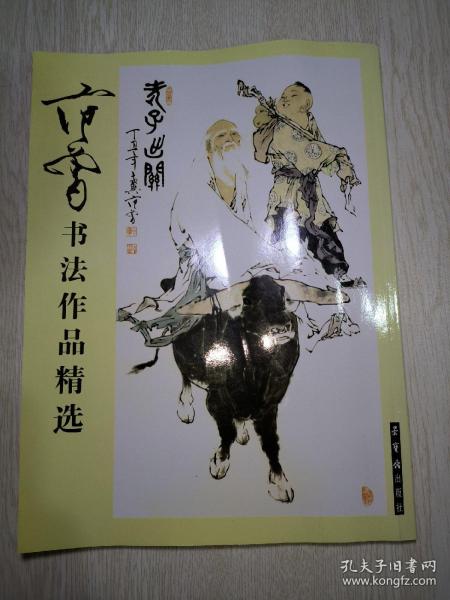 范曾书法作品精选：范曾书崂泉铭水泊梁山记墨迹（共2册）