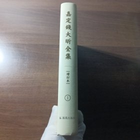 嘉定钱大昕全集（增订本）（1）