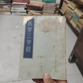 医学三字经上海卫生出版