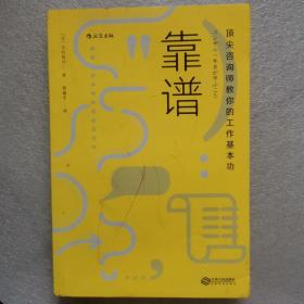 靠谱 顶尖咨询师教你的工作基本功