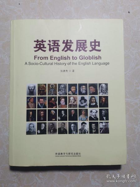 英语发展史/新经典高等学校英语专业系列教材