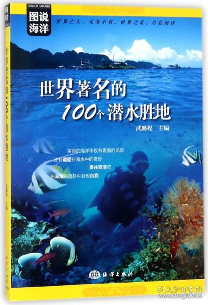 图说海洋---世界著名的100个潜水胜地