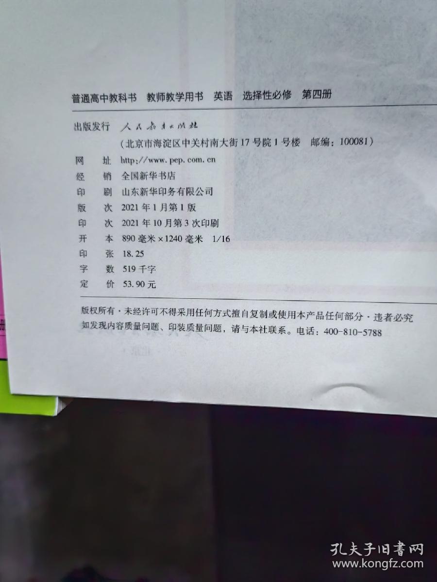 普通高中英语教科书 教师教学用书 英语选择性必修第四册