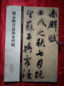 碑帖珍品临摹本：赵孟頫书前后赤壁赋