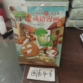 植物大战僵尸2 武器秘密之妙语连珠 成语漫画10