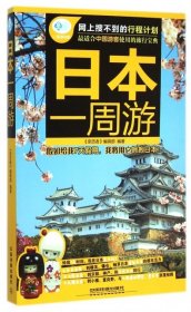 【9成新正版包邮】日本一周游