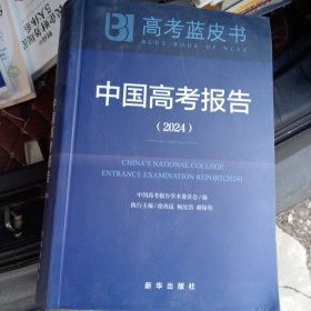 高考蓝皮书 中国高考报告（2024）