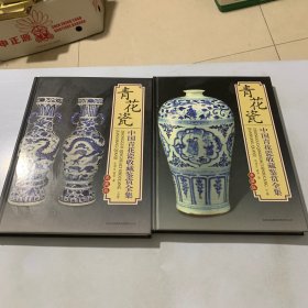 中国青花瓷收藏鉴赏全集（上，下册）作者签名赠送本