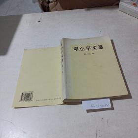 邓小平文选，第二卷