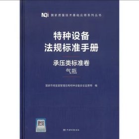 特种设备法规标准手册【 承压类标准卷 气瓶 】国家市场监督管理总局特种设备安全监察局 编