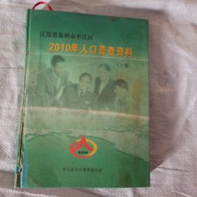 江苏省苏州市平江区2010年人口普查资料(上)