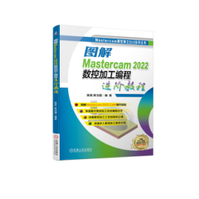 图解Mastercam 2022数控加工编程进阶教程