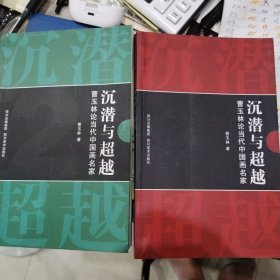 沉潜与超越:曹玉林论当代中国画名家【1-2两本合售】
