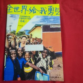 全世界给我勇气：只怕青春太短，不够把这个世界看遍！