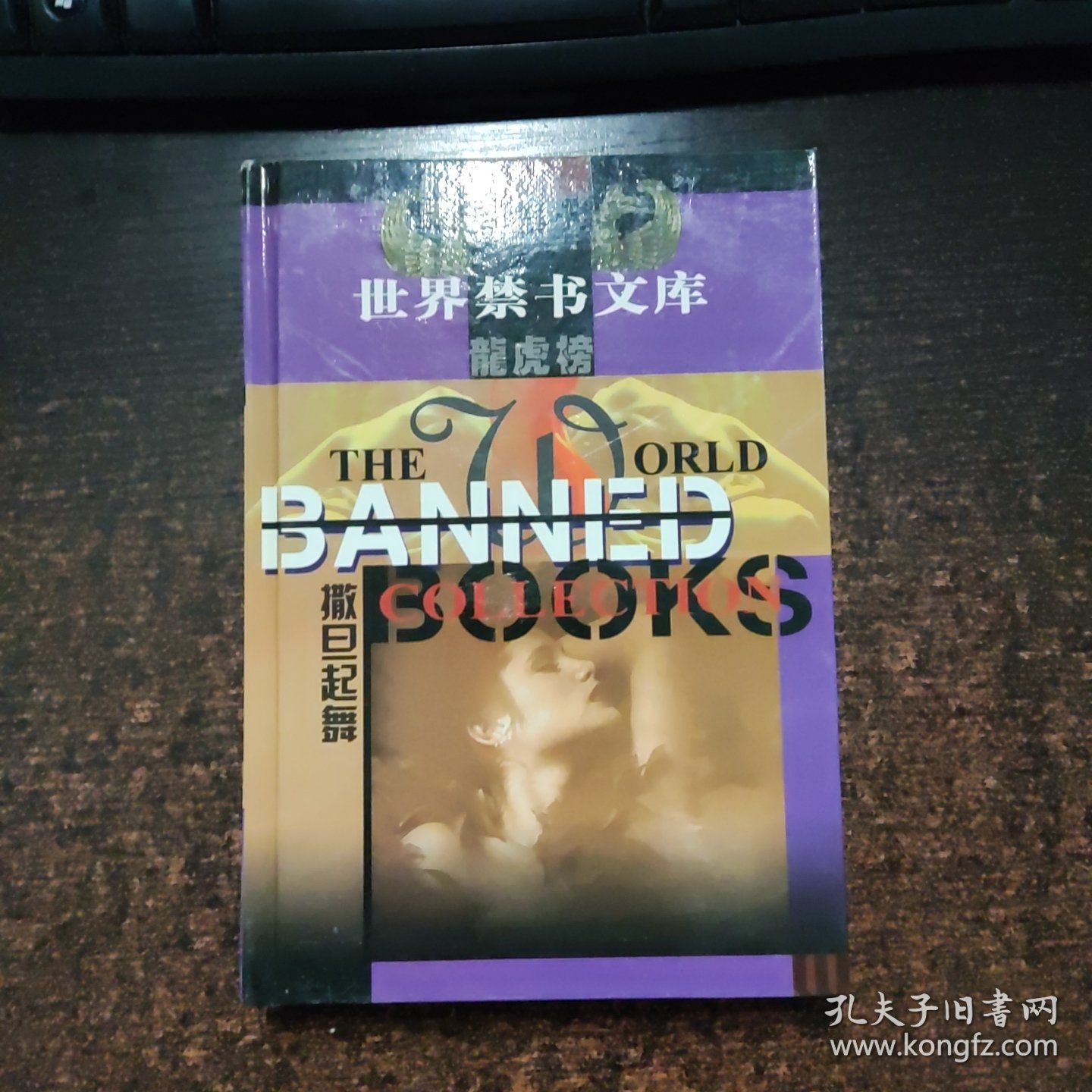 世界禁书文库龙虎榜 ；撒旦起舞