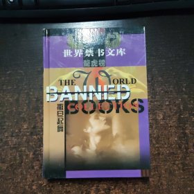 世界禁书文库龙虎榜 ;撒旦起舞