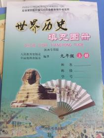 世界历史填充图册九年级上册陕西专用版