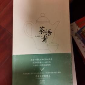 茶语者