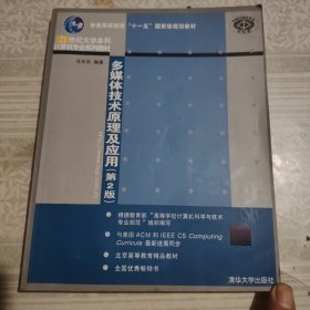 多媒体技术原理及应用（第2版）/普通高等教育“十一五”国家级规划教材