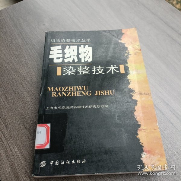 毛织物染整技术——织物染整技术丛书