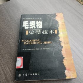 毛织物染整技术——织物染整技术丛书