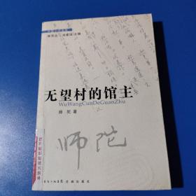 无望村的馆主