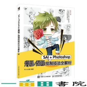 SAI＋Photoshop漫画插画绘制技法全解析华天动漫人民邮电9787115532732