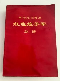 红色娘子军总谱16开