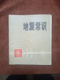 地震常识1975