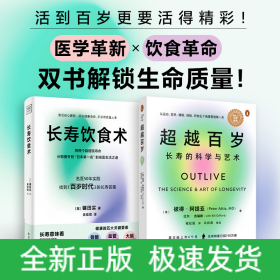 (2册)超越百岁 长寿的科学与艺术+长寿饮食术