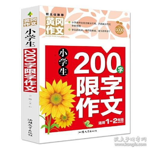 小学生200字限字作文（新版）黄冈作文 彩图注音版 作文书素材辅导一二1-2年级567岁适用作文大全