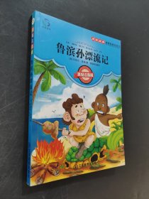 鲁滨孙漂流记