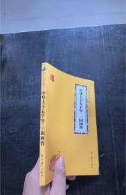 孔夫子旧书网--中华上下五千年，三国两晋