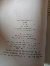 普通高中课程标准实验教科书 生物 1 必修：分子与细胞，高中生物必修1，2004年初审通过，内页干净，