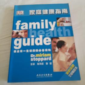 家庭健康指南（FamilyHealthuide）（翻译版）