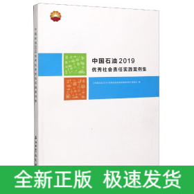 中国石油2019优秀社会责任实践案例集