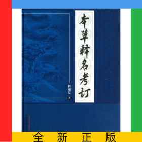本草释名考订(精)