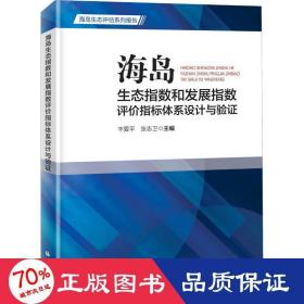 海岛生态指数和发展指数评价指标体系设计与验证