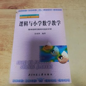 逻辑与小学数学教学