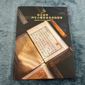 南京嘉宁2024年古籍书画春季拍卖会