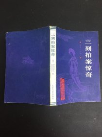 三刻拍案惊奇