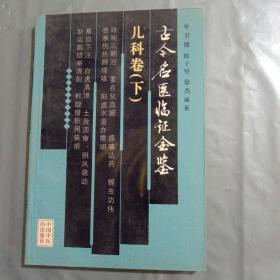 古今名医临证金鉴：儿科卷（下）A2