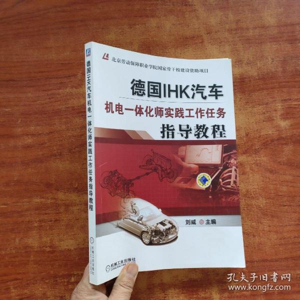 德国IHK汽车机电一体化师实践工作任务指导教程