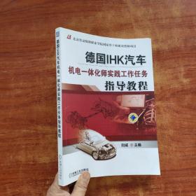 德国IHK汽车机电一体化师实践工作任务指导教程