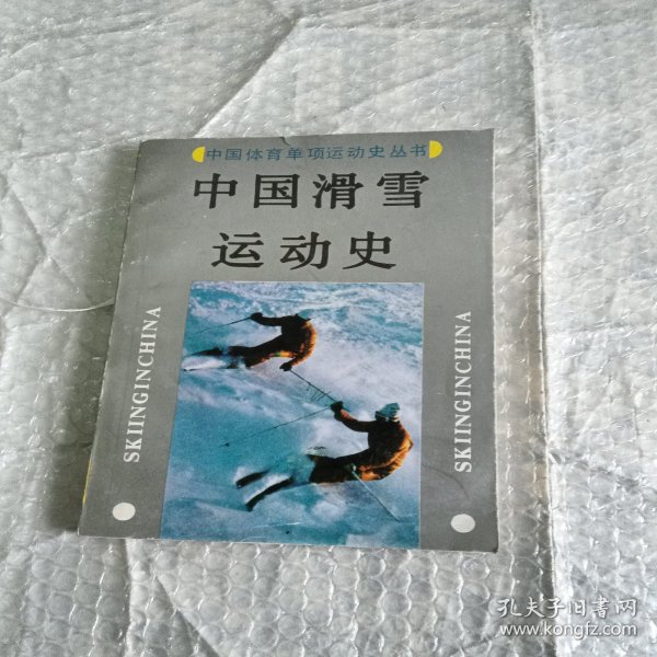 中国滑雪运动史