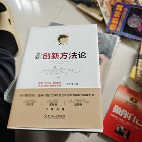 企业创新方法论