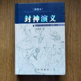 中国古典文学名著：封神演义（插图 长江出版社）——一版一印！